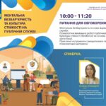 Вебінар “Ментальна безбар’єрність та культура стійкості на публічній службі”
