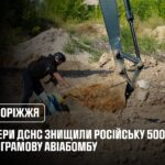 У Запоріжжі сапери ДСНС знищили російську 500-кілограмову авіабомбу