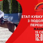 Етап Кубку України з подолання перешкод. Всеукраїнські змагання з кінного спорту