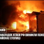 Київ: внаслідок атаки рф виникли пожежі у двох районах столиці