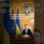 Уряд відсторонив голову наглядової ради державного Сенс Банку