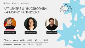 Арт-центр з 0: як створити культурну інституцію