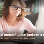 АІКОМ 2: роз’яснення до наказу МОН від 14 серпня 2026 року № 1424 та алгоритмів роботи з даними