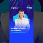 Юліана Довгопол запрошує на «Серпневу-2026»!