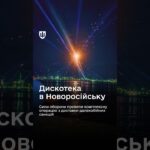 Дискотека в Новоросійську